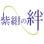 紫紺の絆