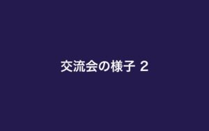 交流会の様子2（ダミー）