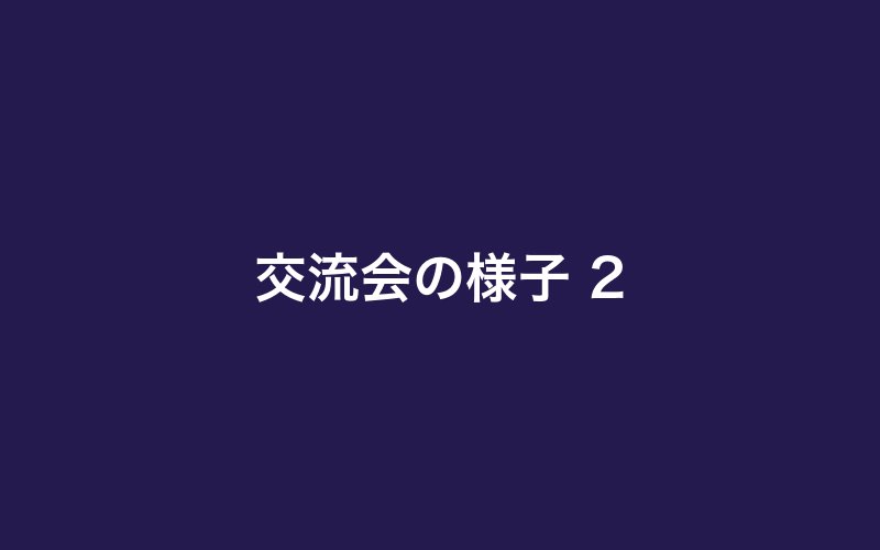 交流会の様子2（ダミー）