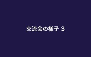 交流会の様子3（ダミー）