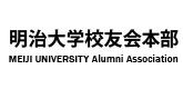 明治大学校友会
