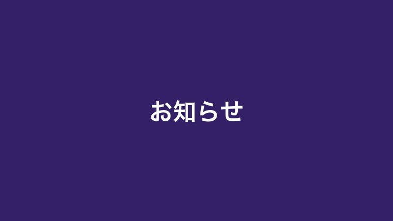 お知らせ画像（ダミー）