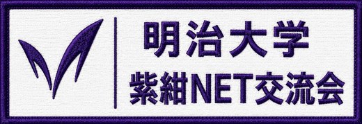 明治大学紫紺NET交流会