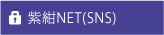 紫紺NET