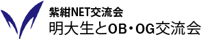 紫紺NET交流会